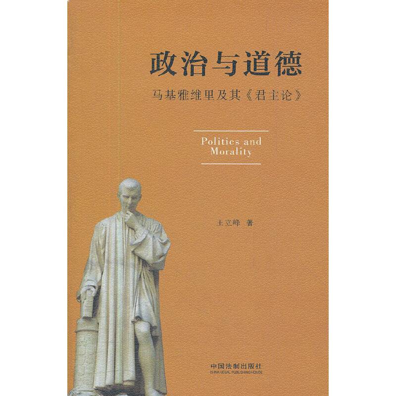 政治与道德：马基雅维里及其《君主论》