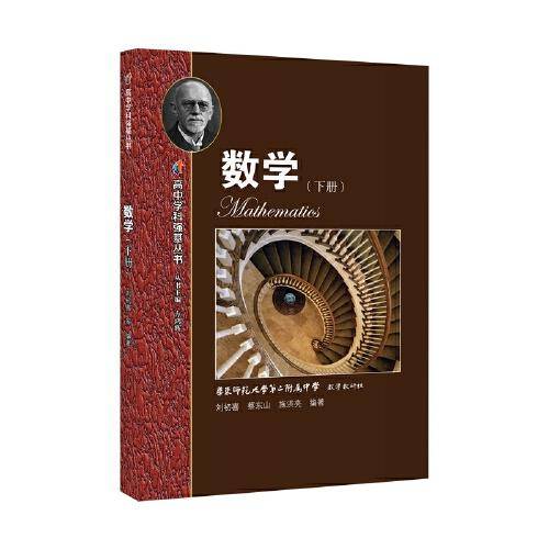 高中学科强基丛书  数学（下册）