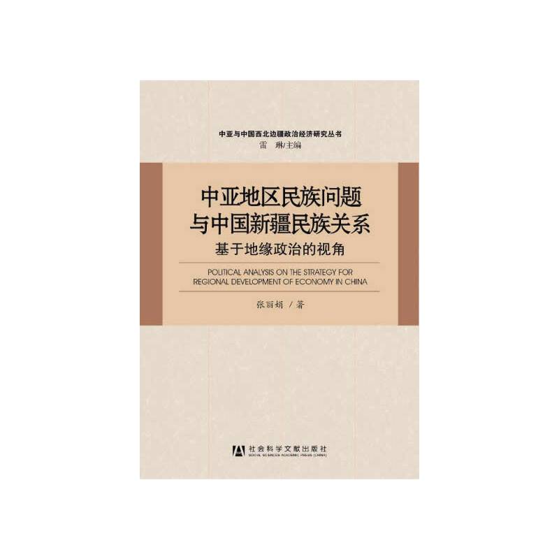 中亚地区民族问题与中国新疆民族关系