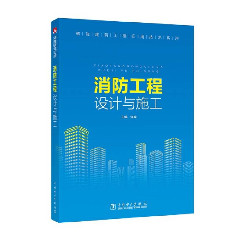 智能建筑工程实用技术系列 消防工程设计与施工