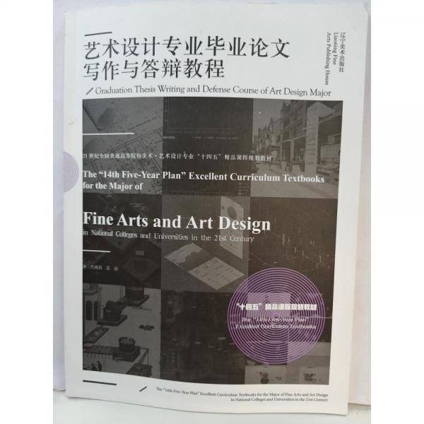 艺术设计专业写作与答辩教程 素质教育 方晓风，吴琼