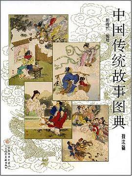 中国传统故事图典