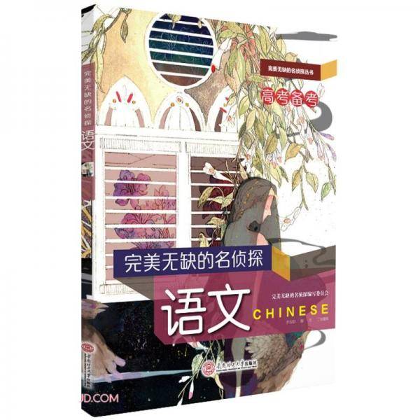 完美无缺的名侦探：语文