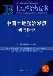 土地整治蓝皮书:中国土地整治发展研究报告No.5