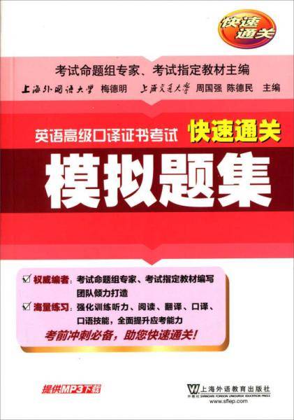 英语高级口译证书考试快速通关 模拟题集（附mp3下载）