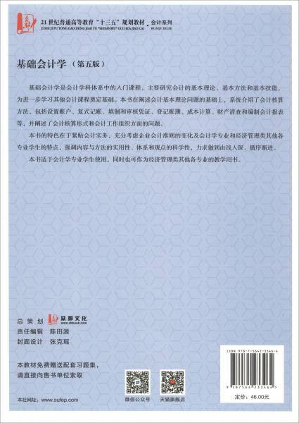 基础会计学（第五版）