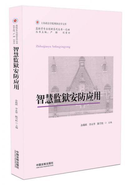 智慧监狱安防应用
