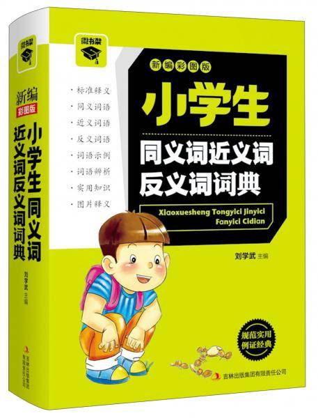 小学生同义词近义词反义词词典