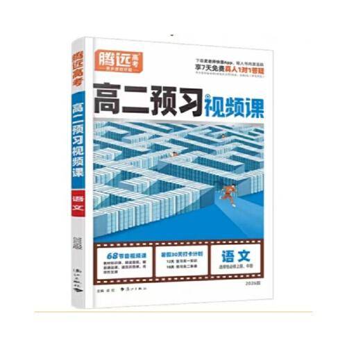 万唯腾远高二预习视频课语文