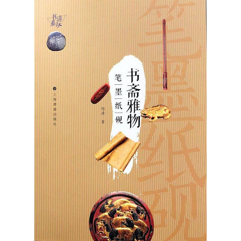 清玩书系・书斋雅物 笔墨纸砚