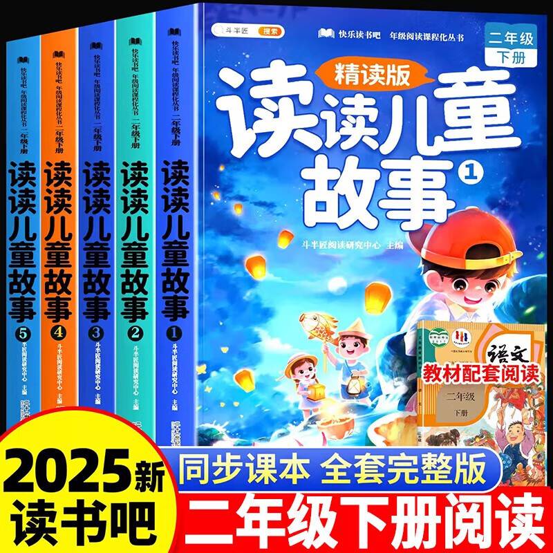 斗半匠快乐读书吧二年级下册读读儿童故事注音精读版同步教材人教版和大人一起读小学课外阅读书（5册）