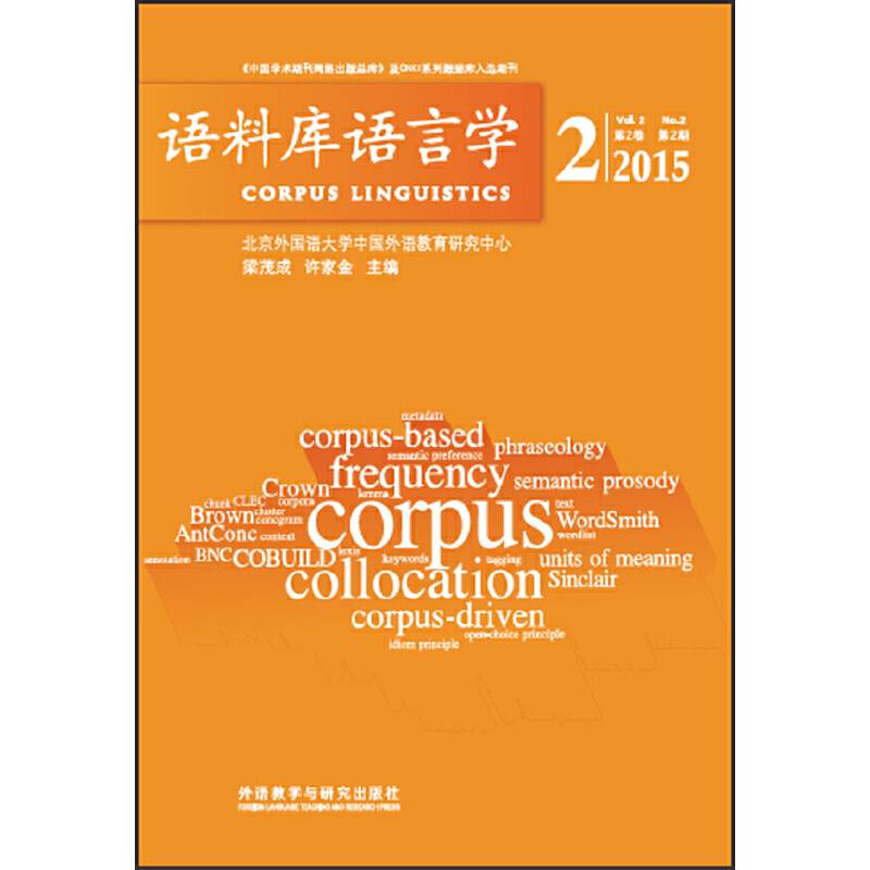 语料库语言学2015(2)