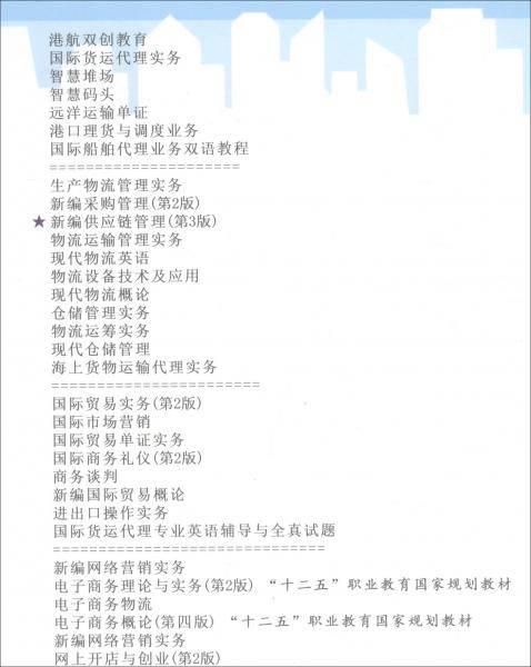 新编供应链管理（第3版）