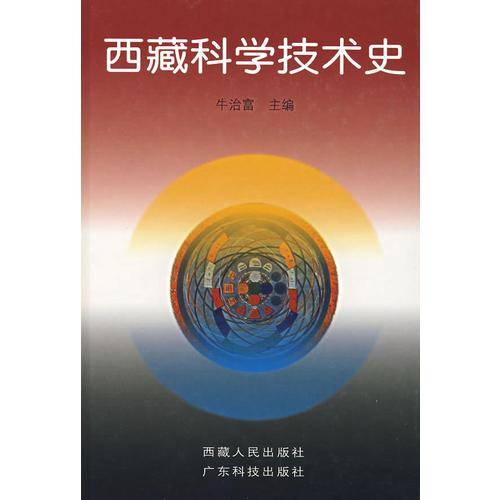 西藏科学技术史