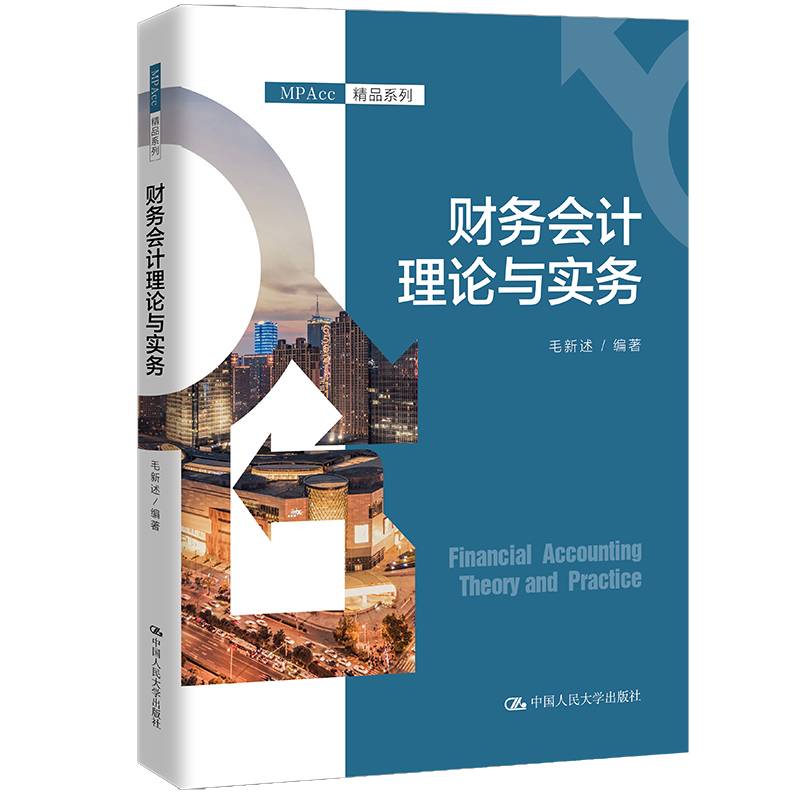 财务会计理论与实务（MPAcc精品系列）