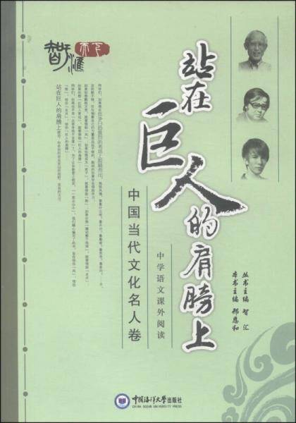 中国当代文化名人卷：站在巨人的肩膀上