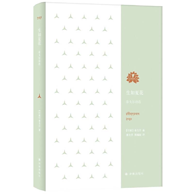 生如夏花：泰戈尔诗选