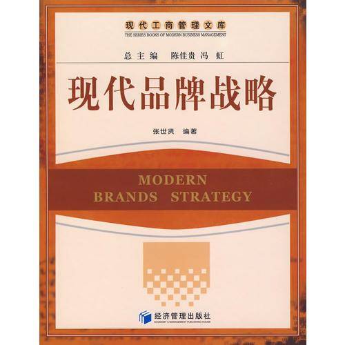 现代品牌战略