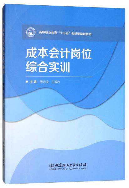成本会计岗位综合实训/高等职业教育“十三五”创新型规划教材