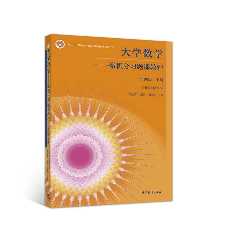 大学数学――微积分习题课教程 第四版 下册