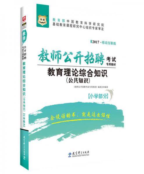 2017移动互联版华图・教师公开招聘考试专用教材：教育理论综合知识（公共知识）【小学部分】