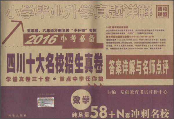 百校联盟 (2016)小学毕业升学真题详解数学