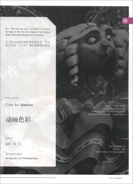 动画色彩/21世纪全国普通高等院校美术・艺术设计专业“十三五”精品课程规划教材