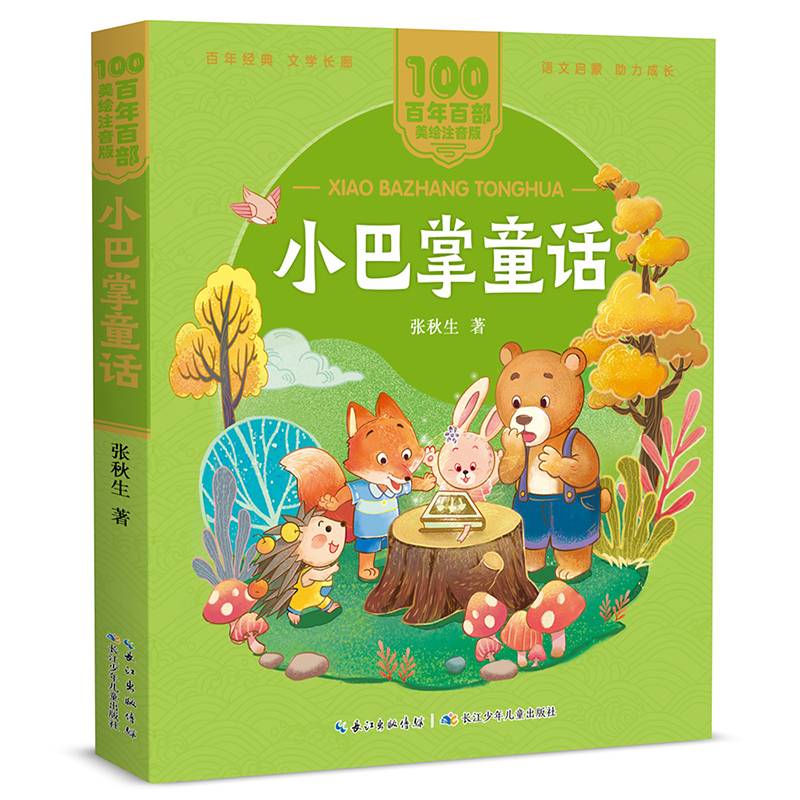 小巴掌童话/百年百部美绘注音版 张秋生童话作品集
