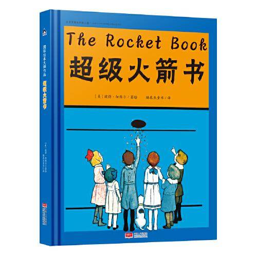 国际绘本大师作品：超级火箭书
