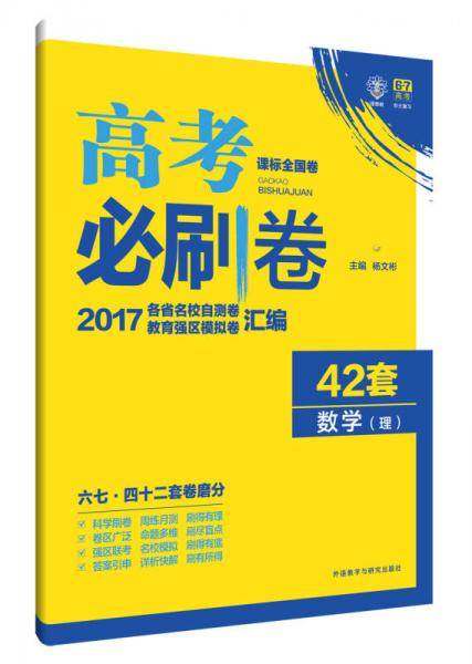 理想树 2017 高考必刷卷42套 数学理科