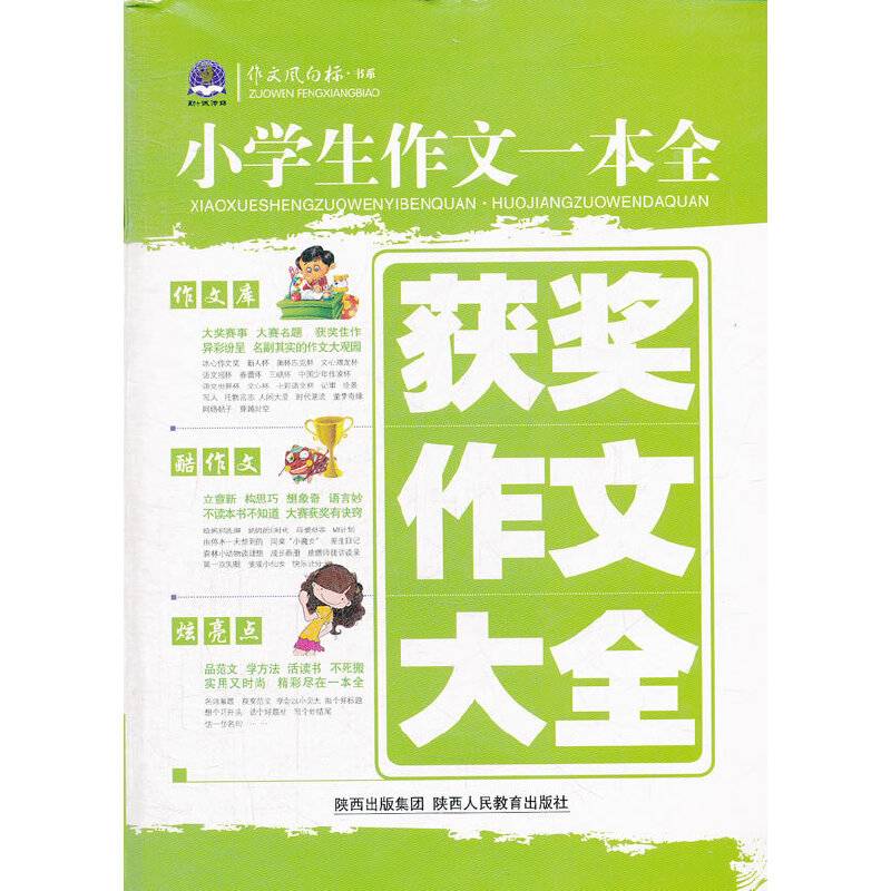 获奖作文大全/小学生作文一本全
