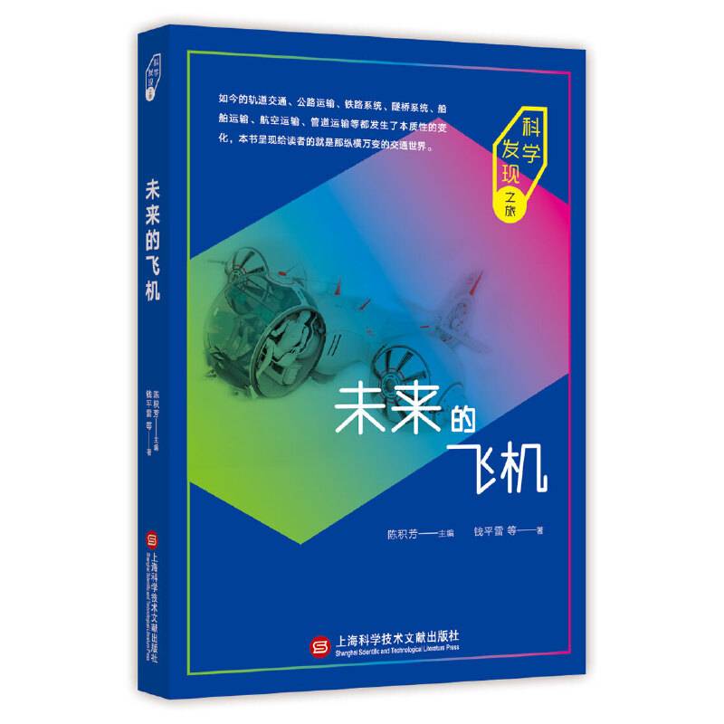 科学发现之旅：未来的飞机
