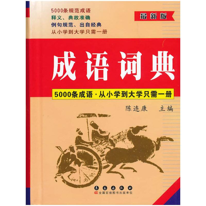 成语词典(最新版)