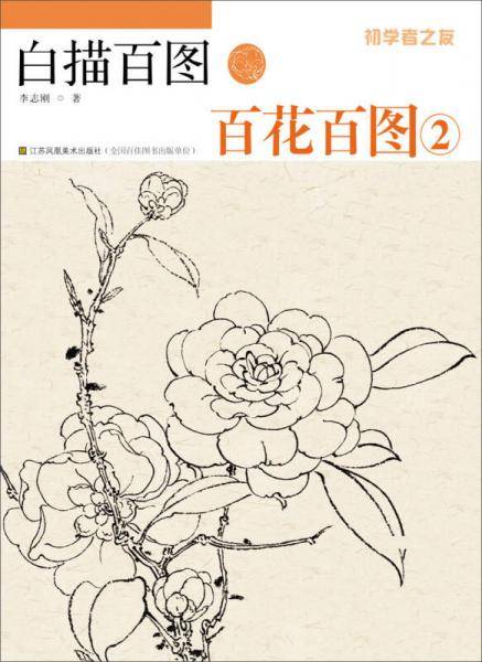 初学者之友・白描百图：百花百图（2）