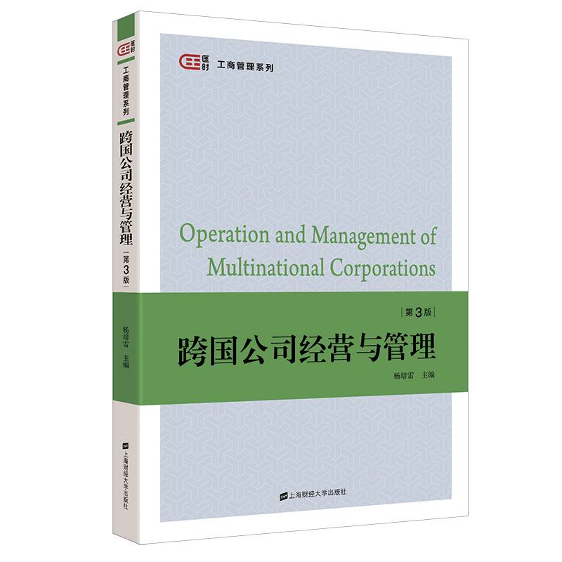 跨国公司经营与管理（第三版）