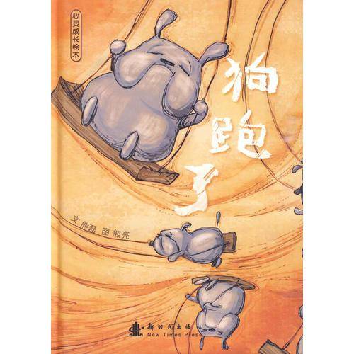 狗跑了