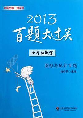 2013小升初数学百题大过关