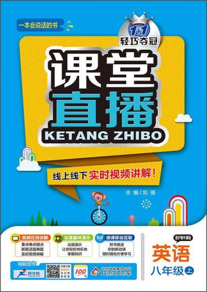 课堂直播：八年级英语（上）・沪教牛津 2018秋