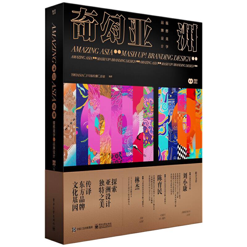 奇幻亚洲：混搭美学·品牌设计