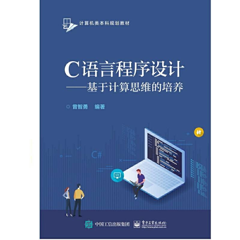 C语言程序设计――基于计算思维的培养