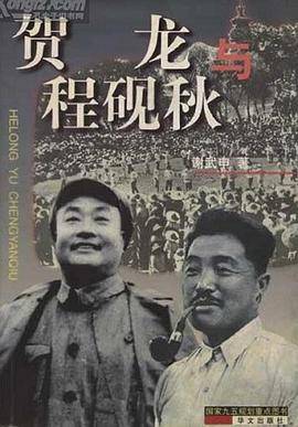 贺龙与程砚秋