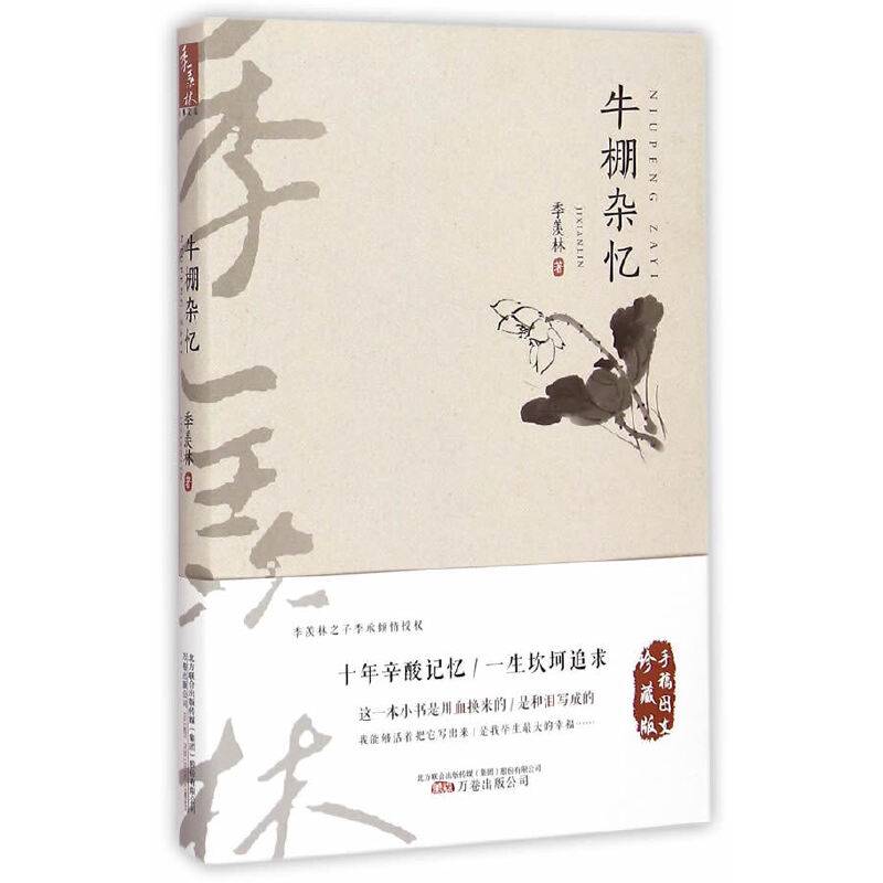 季羡林经典文集――牛棚杂忆