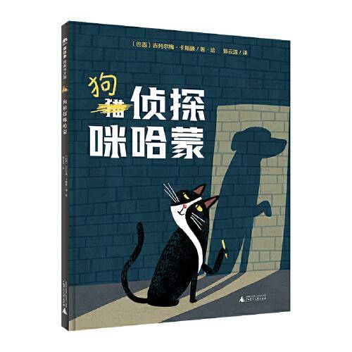狗侦探咪哈蒙(魔法象·图画书王国)