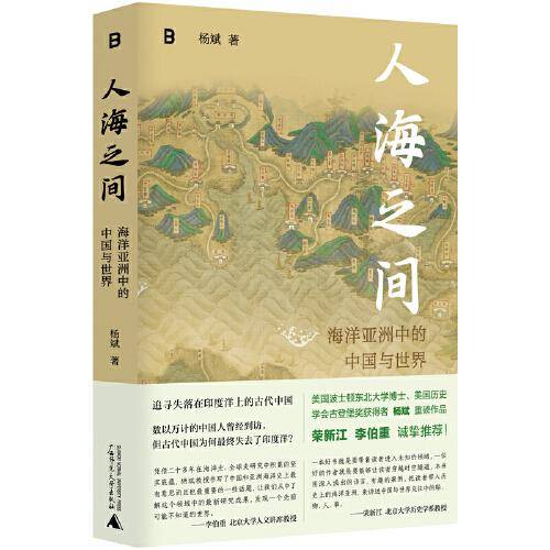 人海之间：海洋亚洲中的中国与世界