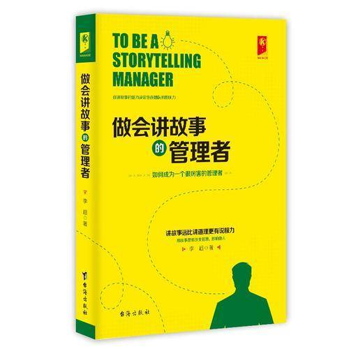 做会讲故事的管理者
