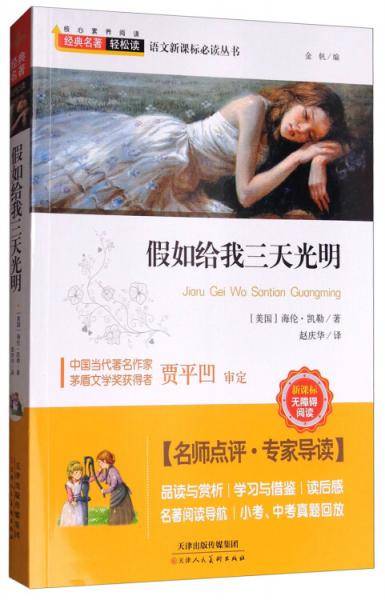 假如给我三天光明(新课标无障碍阅读)/语文新课标必读丛书