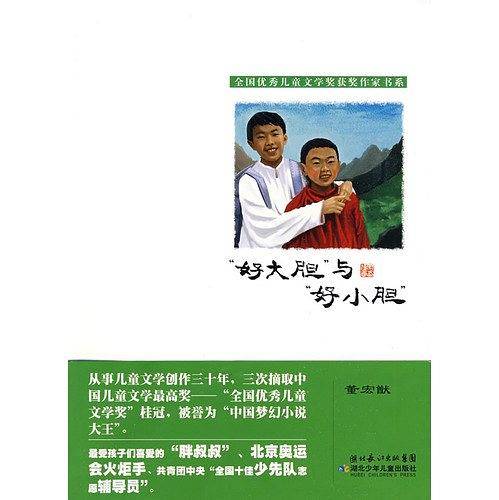 “好大胆”与“好小胆”