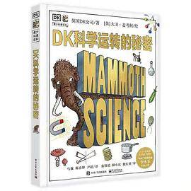 DK科学运转的秘密
