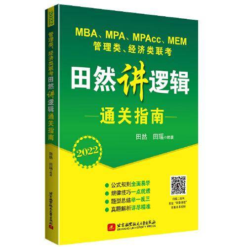 2022 MBA、MPA、MPAcc、MEM管理类、经济类联考田然逻辑通关指南