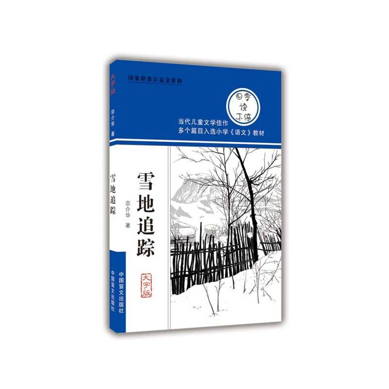 雪地追踪（护眼大字版）